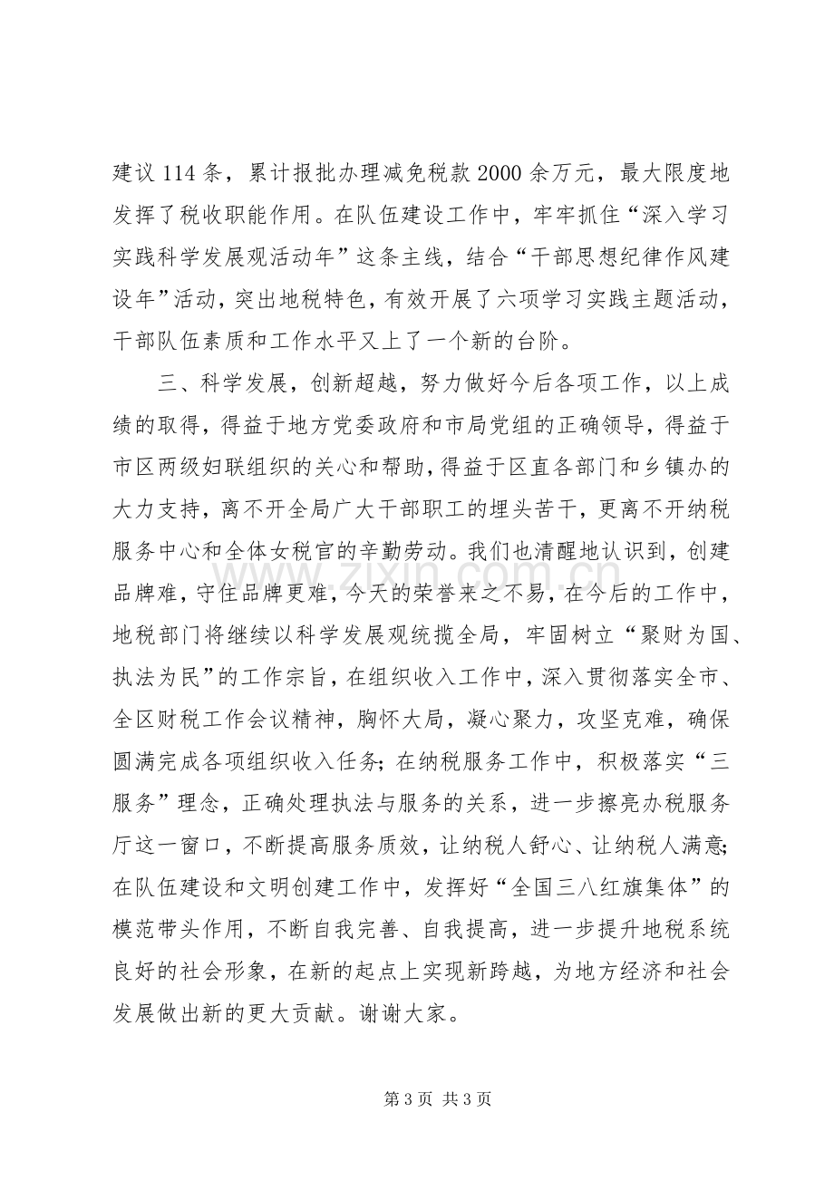 在“全国三八红旗集体”授牌仪式上的讲话.docx_第3页