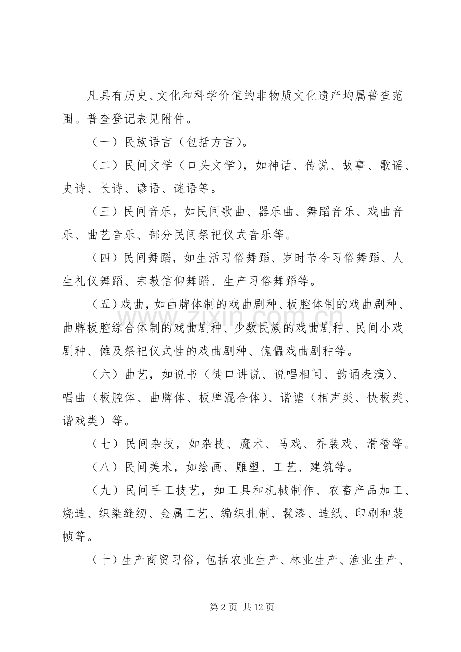 非物质文化遗产普查工作方案 .docx_第2页