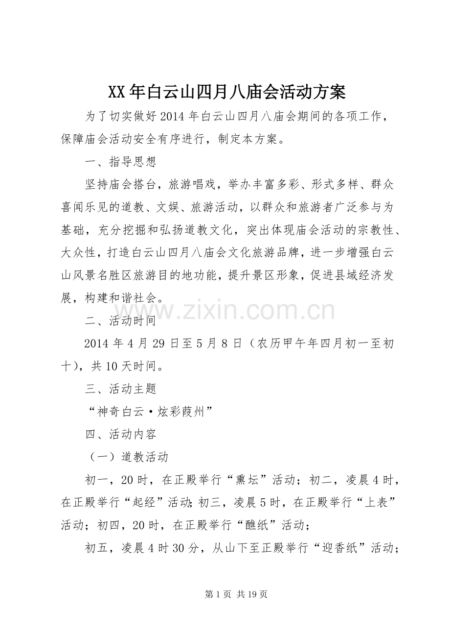 XX年白云山四月八庙会活动实施方案.docx_第1页