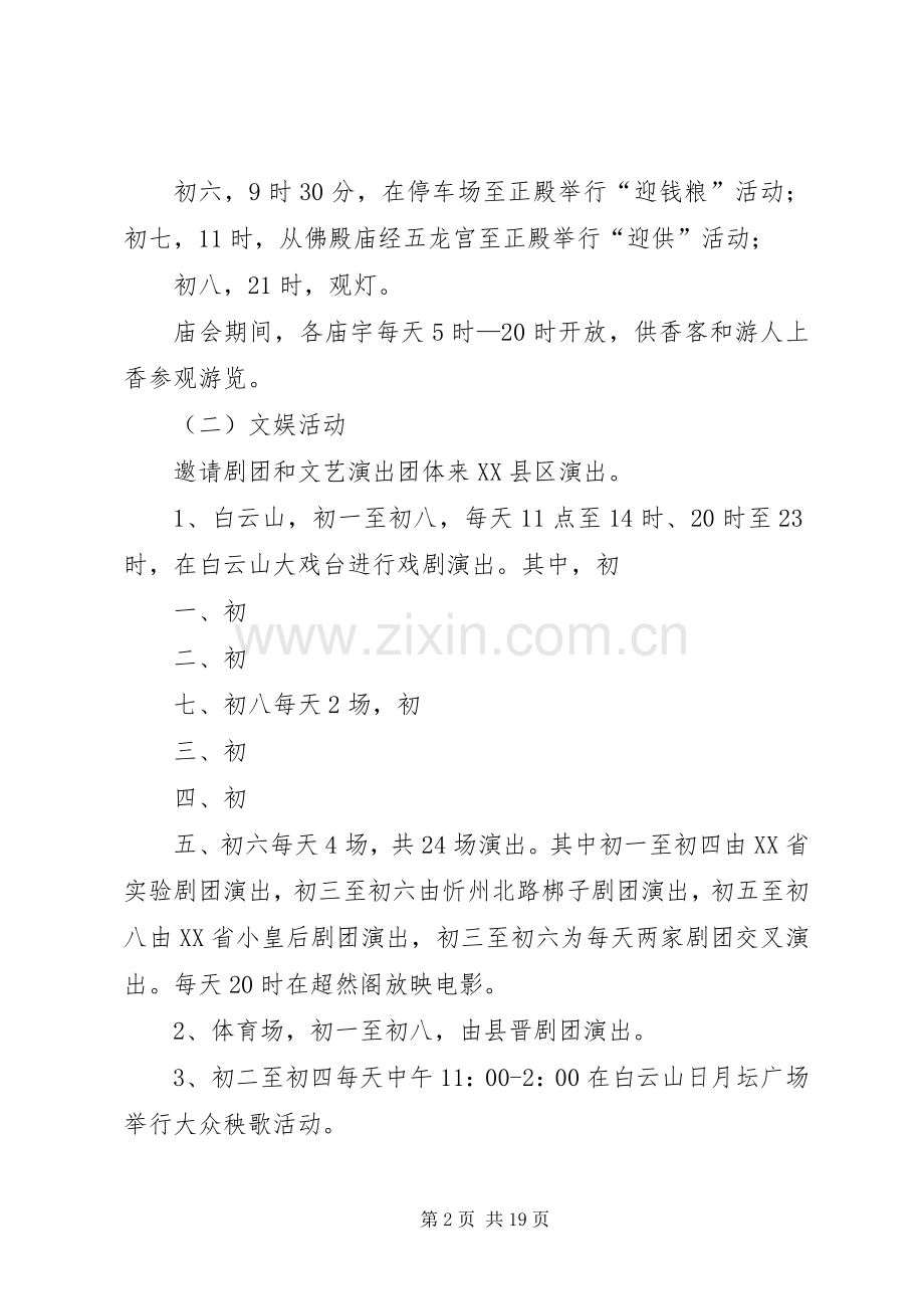 XX年白云山四月八庙会活动实施方案.docx_第2页