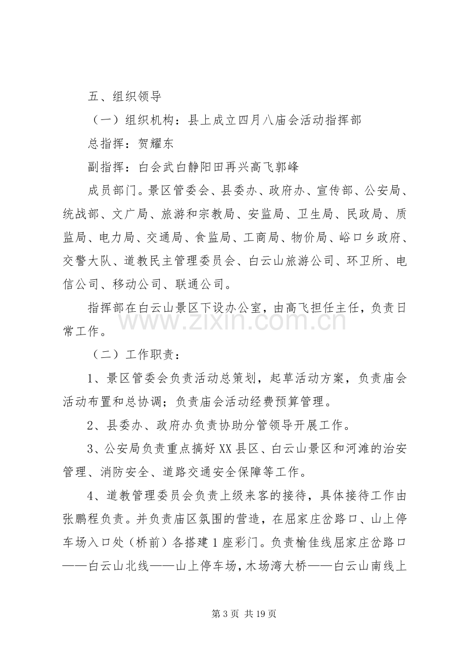 XX年白云山四月八庙会活动实施方案.docx_第3页