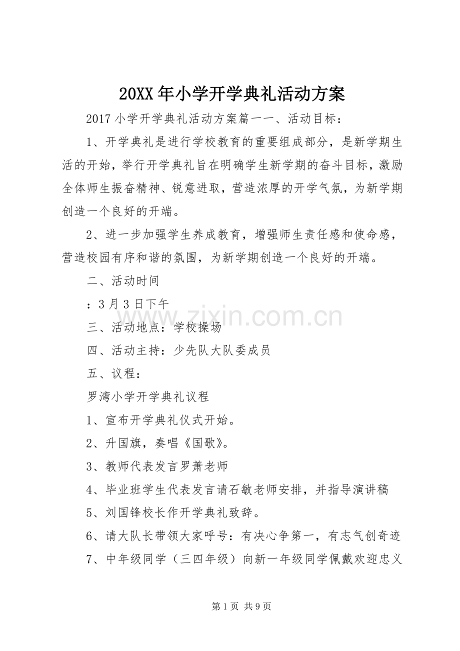 XX年小学开学典礼活动实施方案.docx_第1页