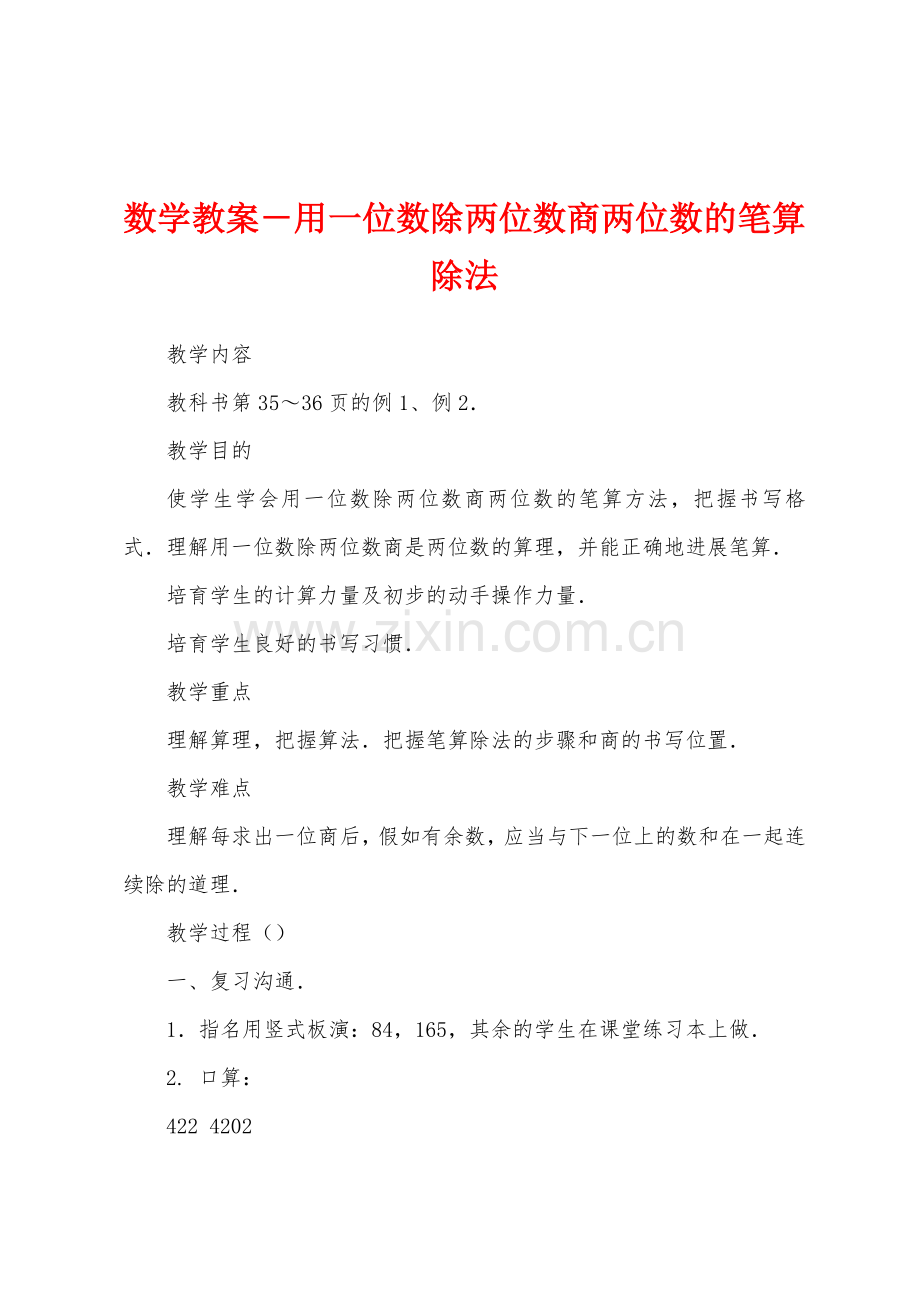 数学教案-用一位数除两位数商两位数的笔算除法1.docx_第1页