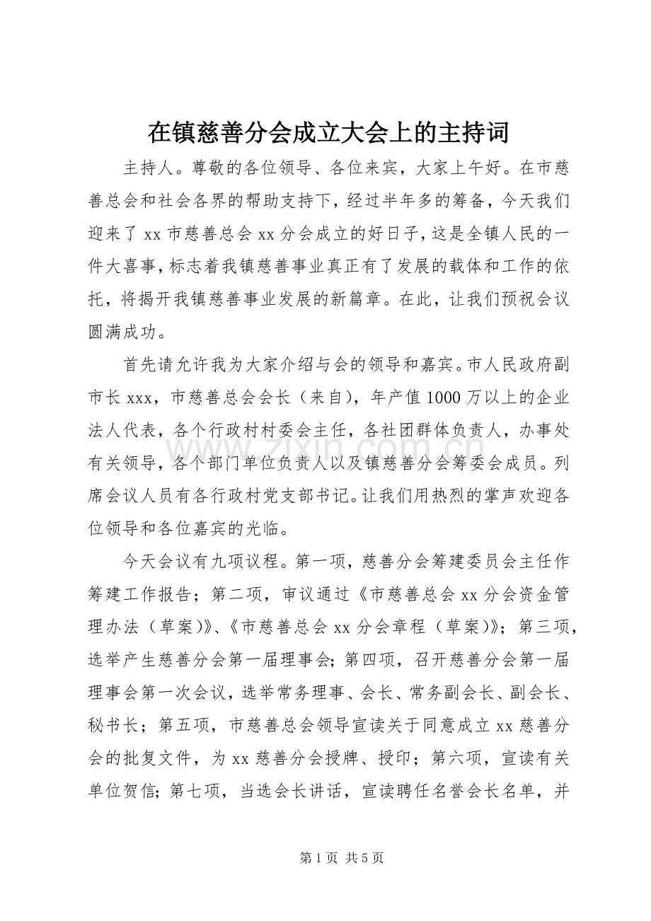 在镇慈善分会成立大会上的主持词.docx_第1页