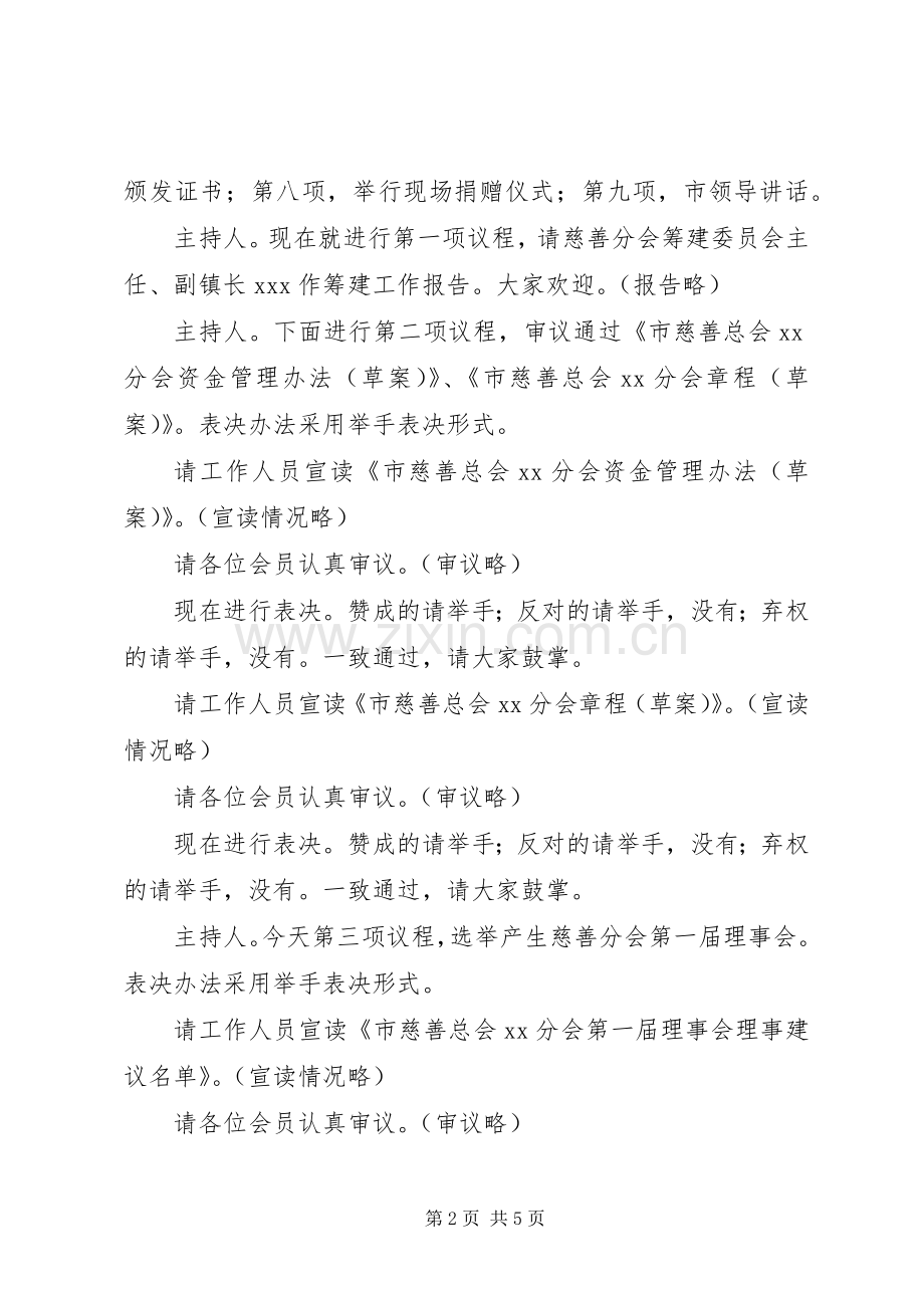 在镇慈善分会成立大会上的主持词.docx_第2页