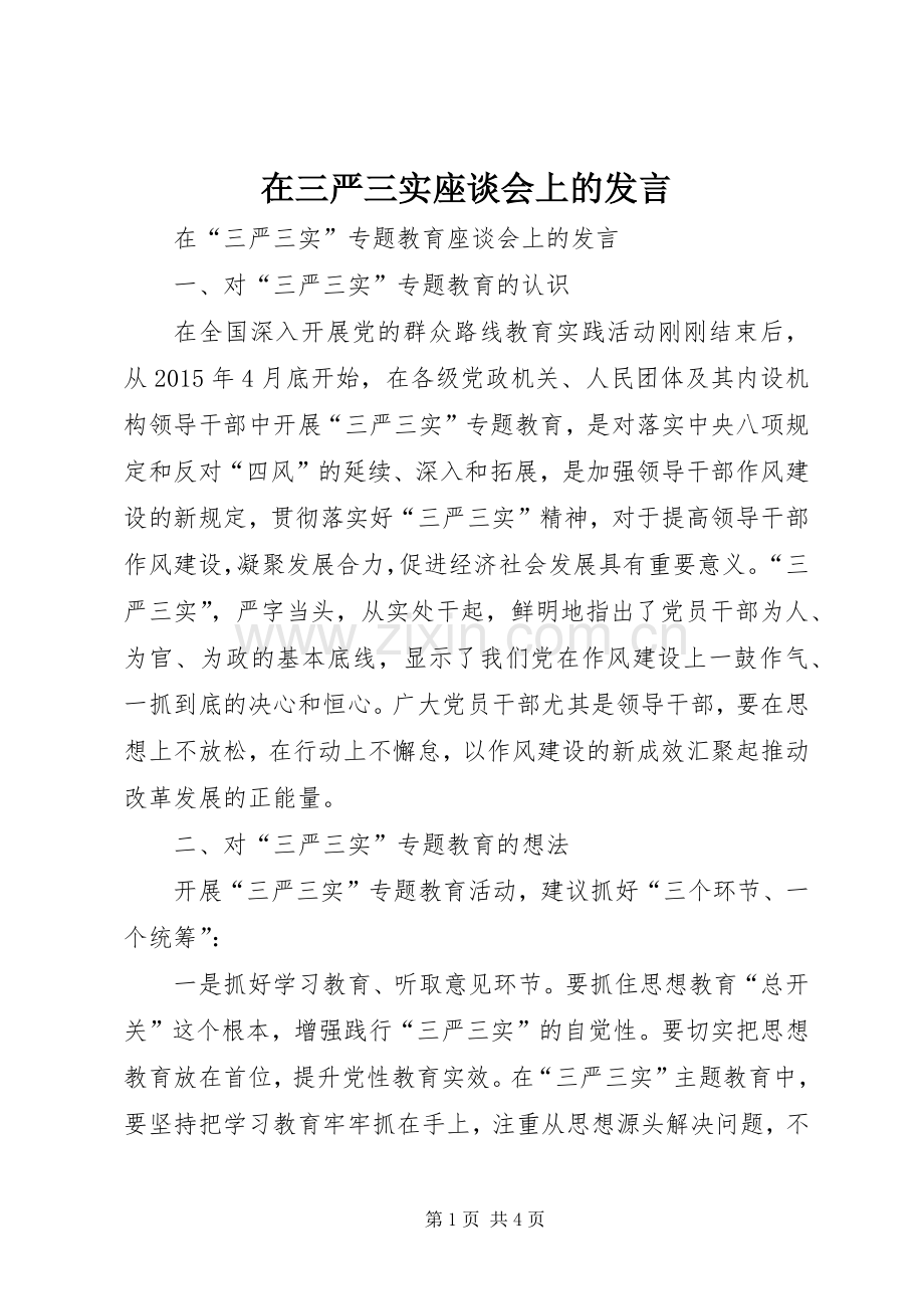 在三严三实座谈会上的发言.docx_第1页