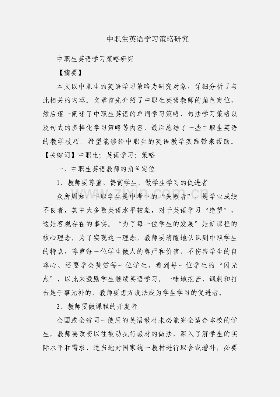 中职生英语学习策略研究.docx_第1页