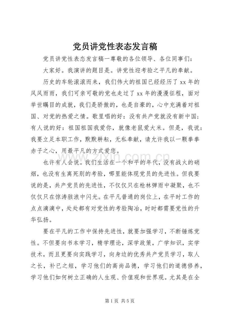 党员讲党性表态发言稿.docx_第1页