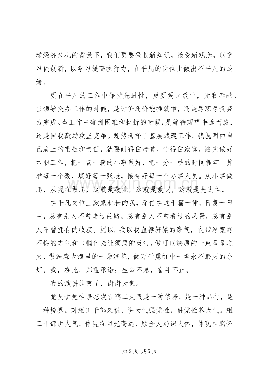 党员讲党性表态发言稿.docx_第2页