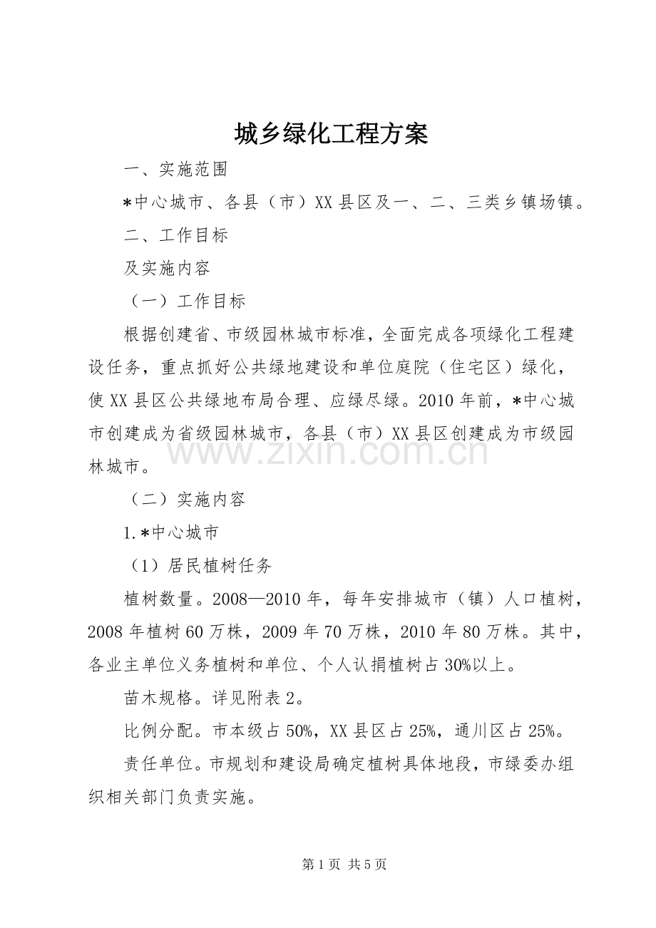 城乡绿化工程实施方案.docx_第1页