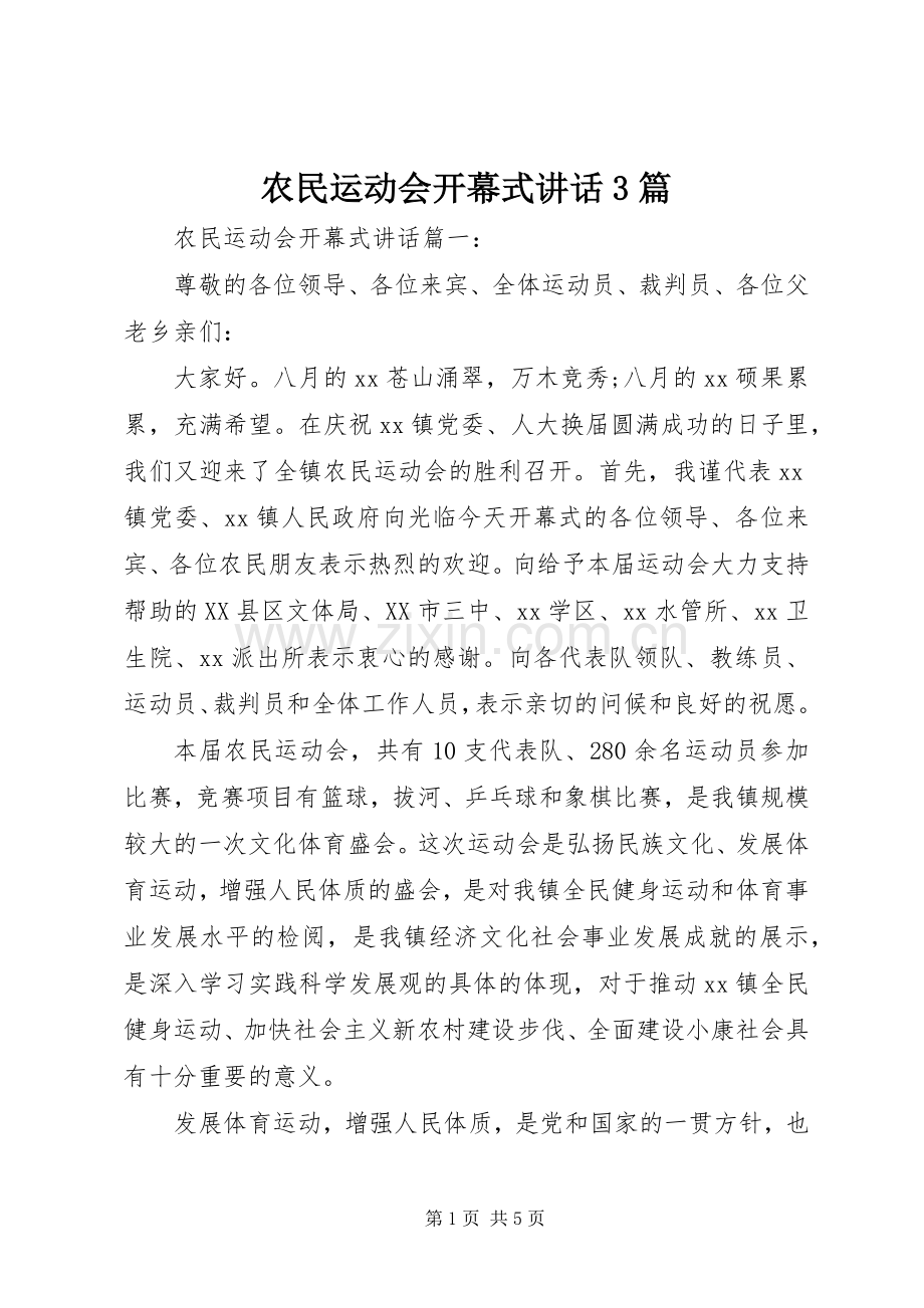 农民运动会开幕式讲话3篇.docx_第1页