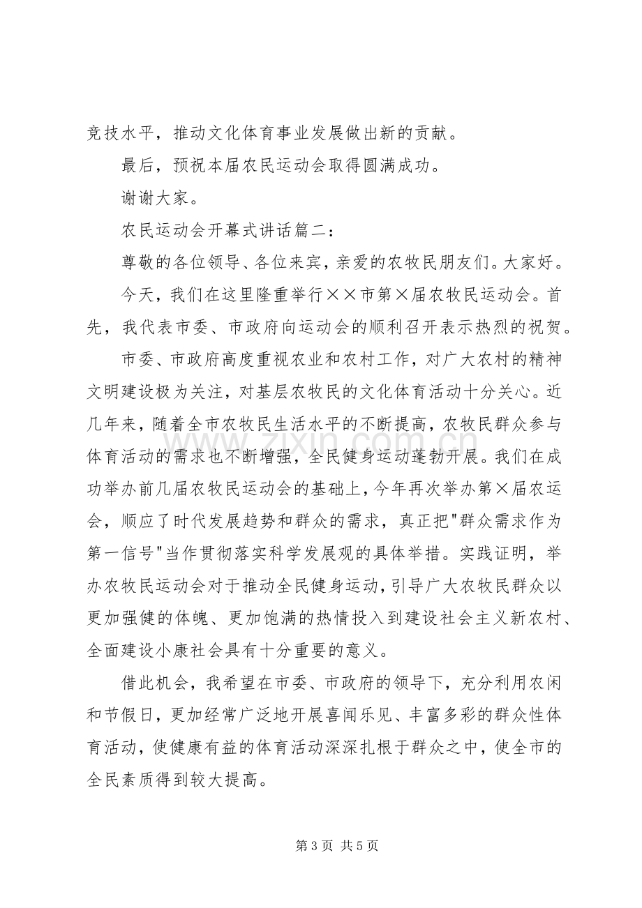 农民运动会开幕式讲话3篇.docx_第3页