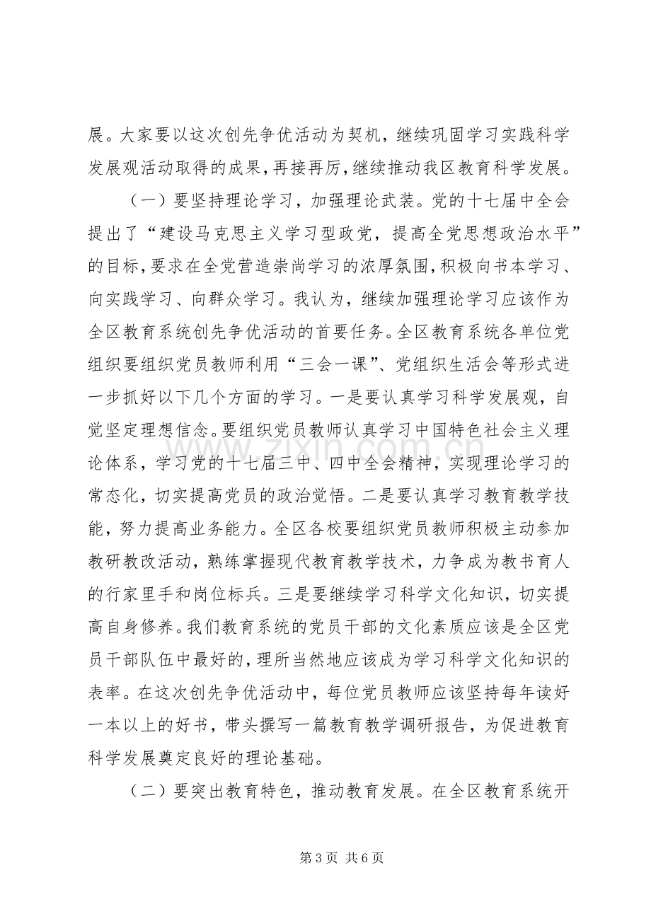 教育系统创优动员会领导发言.docx_第3页