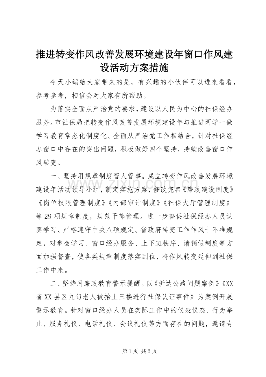 推进转变作风改善发展环境建设年窗口作风建设活动实施方案措施.docx_第1页