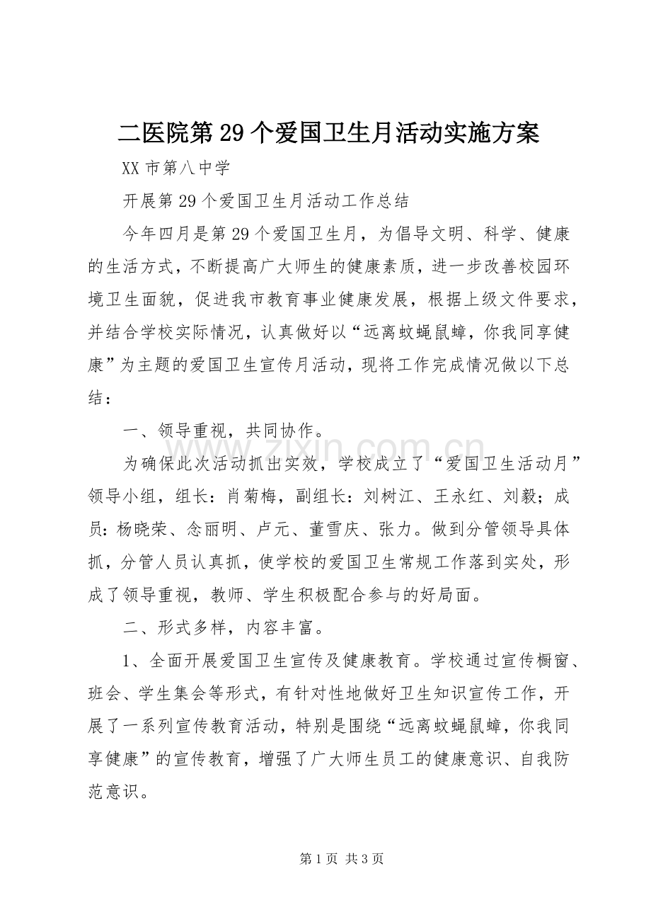 二医院第29个爱国卫生月活动方案 .docx_第1页