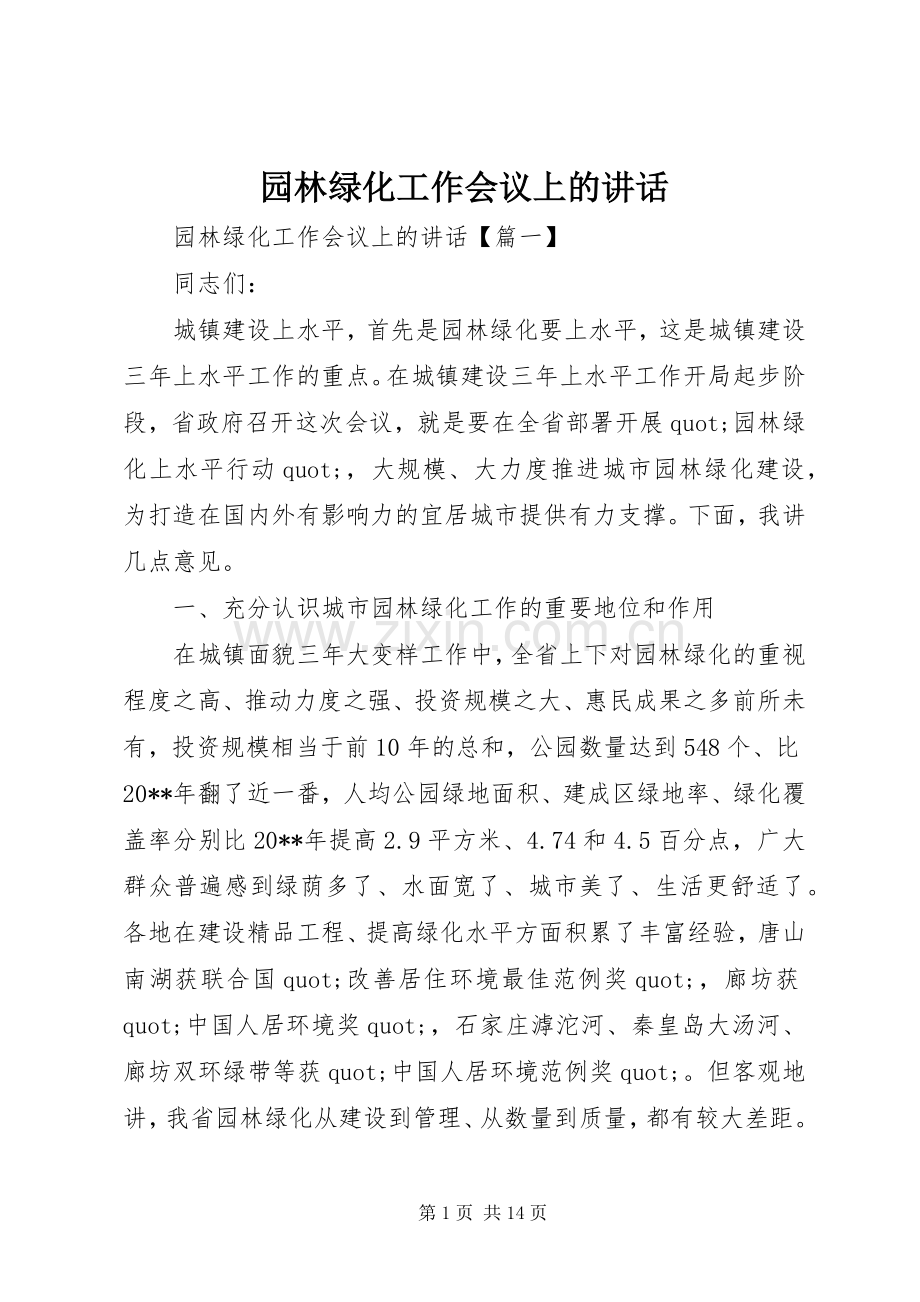 园林绿化工作会议上的讲话.docx_第1页