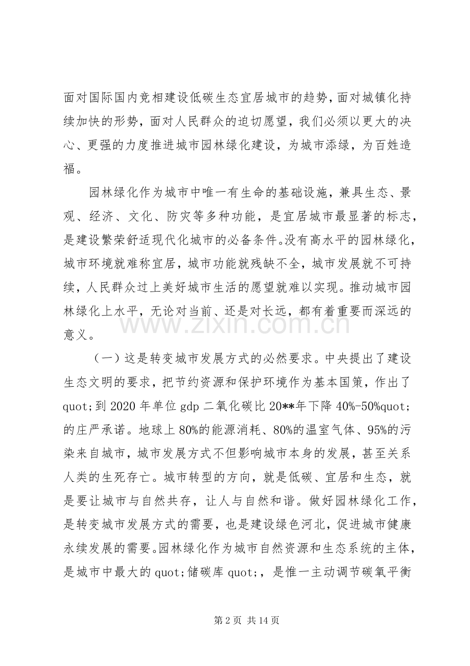 园林绿化工作会议上的讲话.docx_第2页