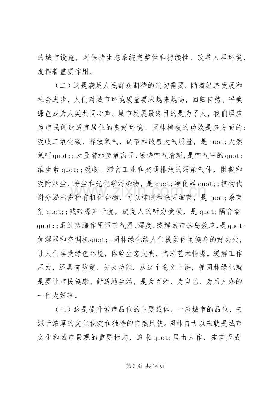 园林绿化工作会议上的讲话.docx_第3页