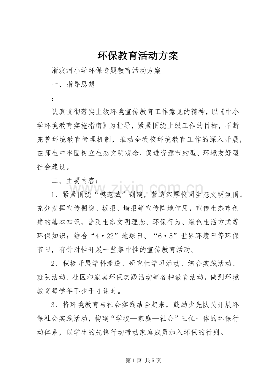 环保教育活动实施方案.docx_第1页