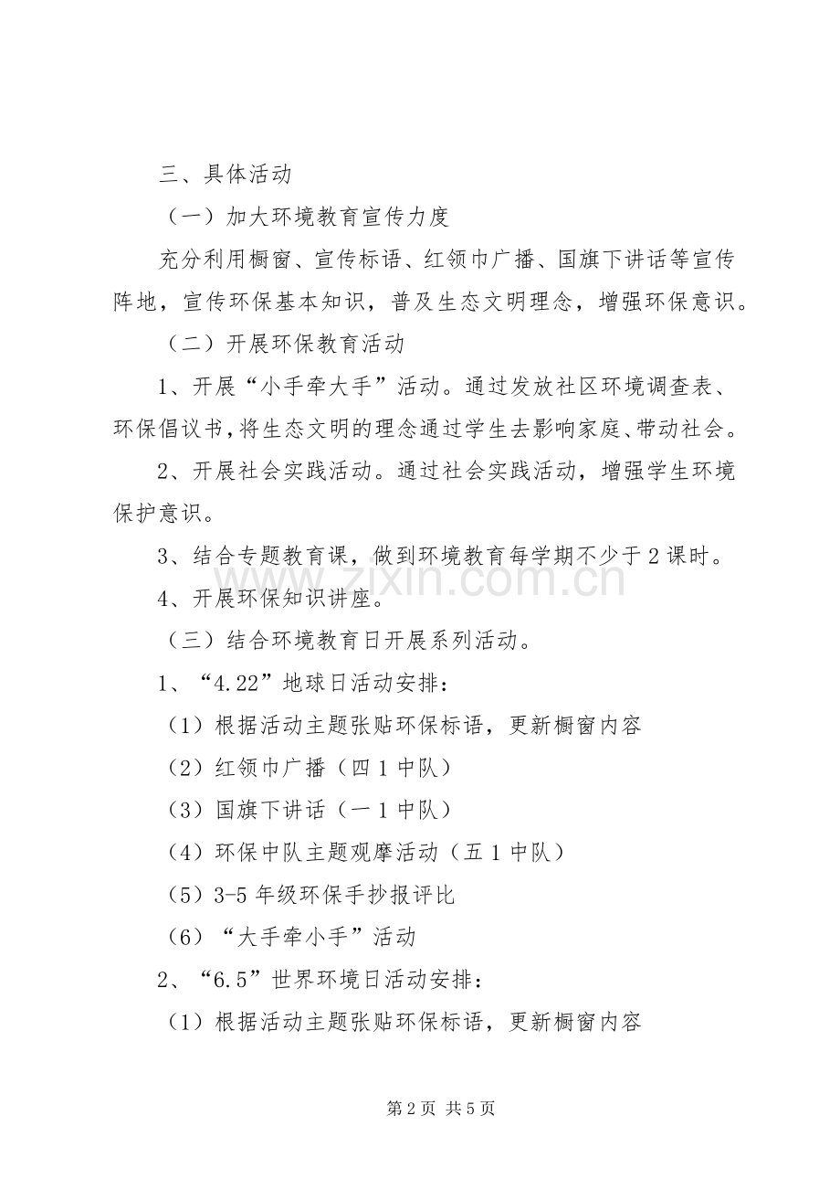 环保教育活动实施方案.docx_第2页