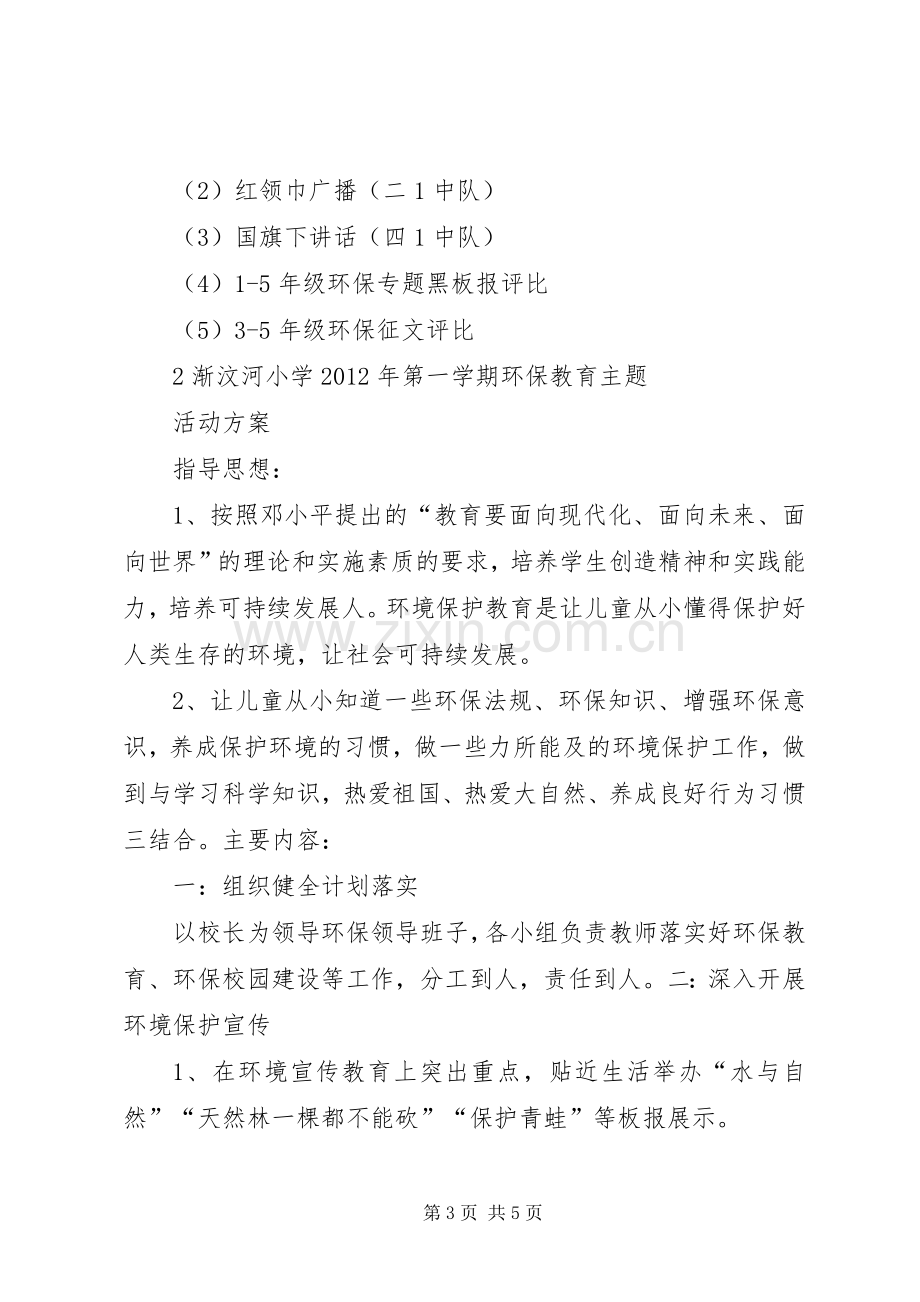 环保教育活动实施方案.docx_第3页