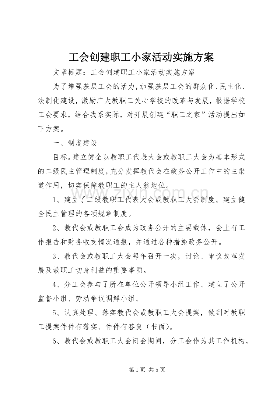 工会创建职工小家活动方案 (2).docx_第1页