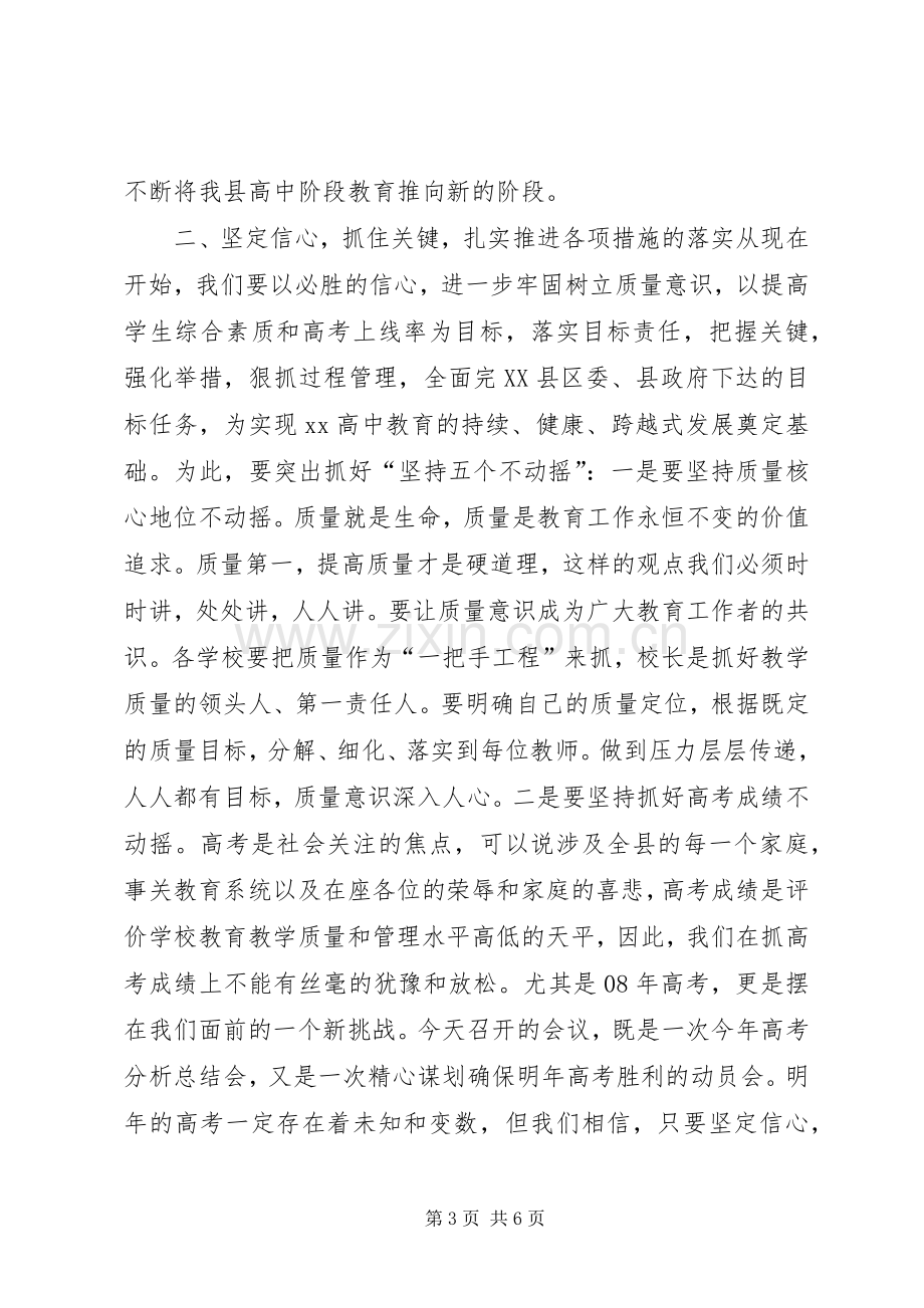 高中教育教学工作会议讲话稿.docx_第3页