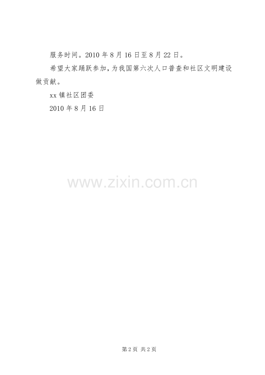 争做社区文明劝导志愿者和人口普查志愿者倡议书.docx_第2页