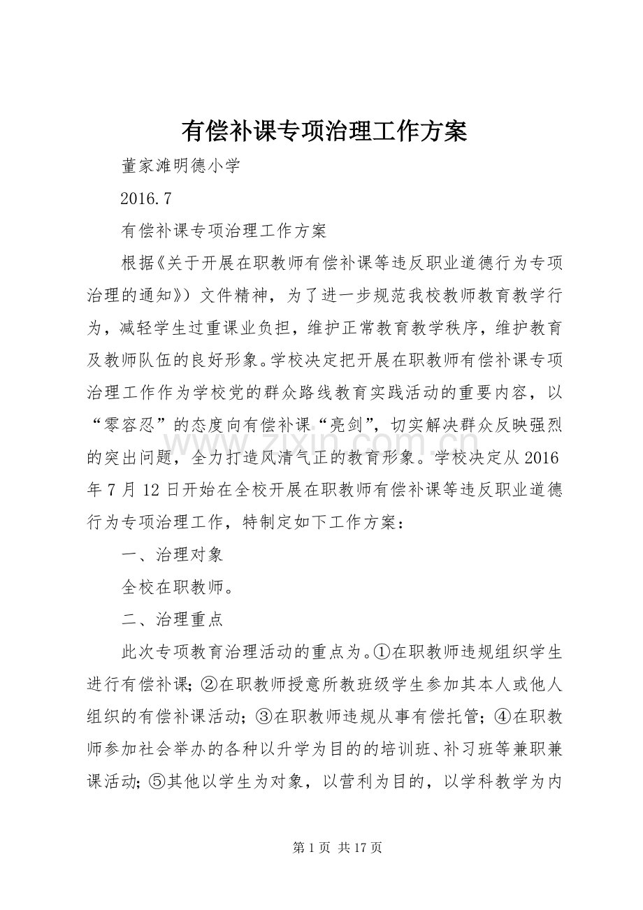 有偿补课专项治理工作实施方案.docx_第1页