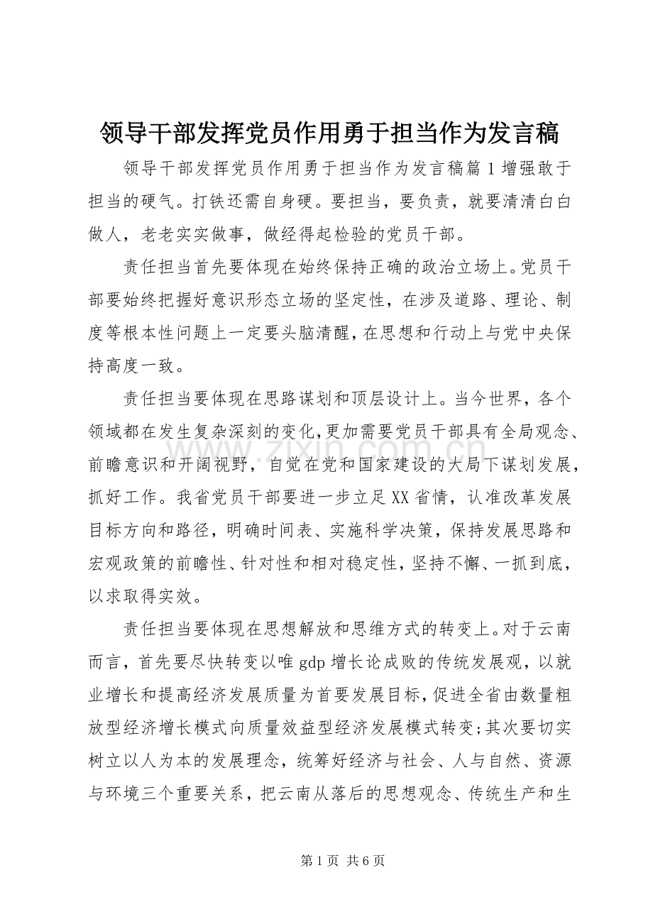 领导干部发挥党员作用勇于担当作为发言.docx_第1页