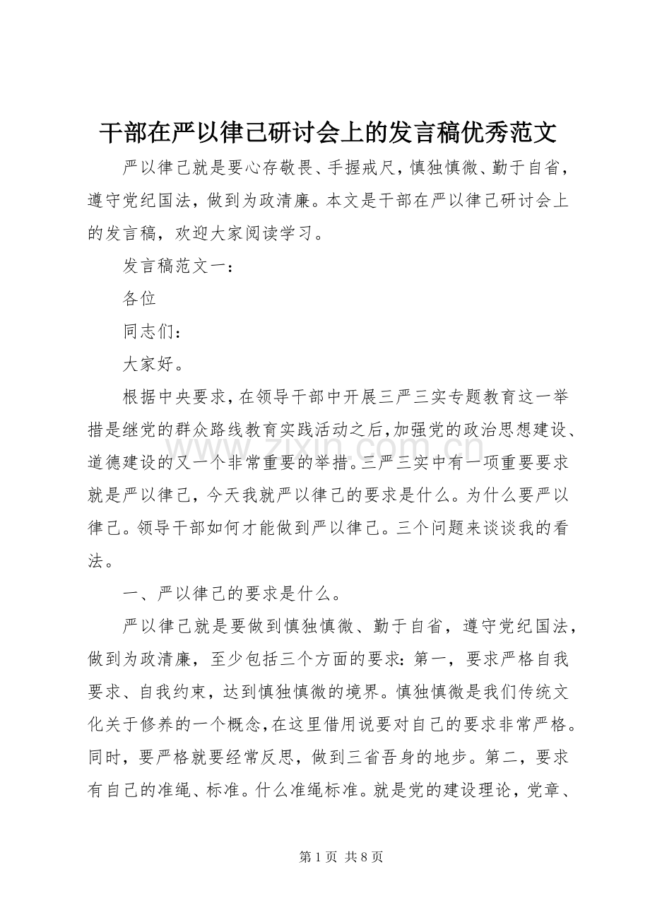 干部在严以律己研讨会上的发言优秀范文.docx_第1页