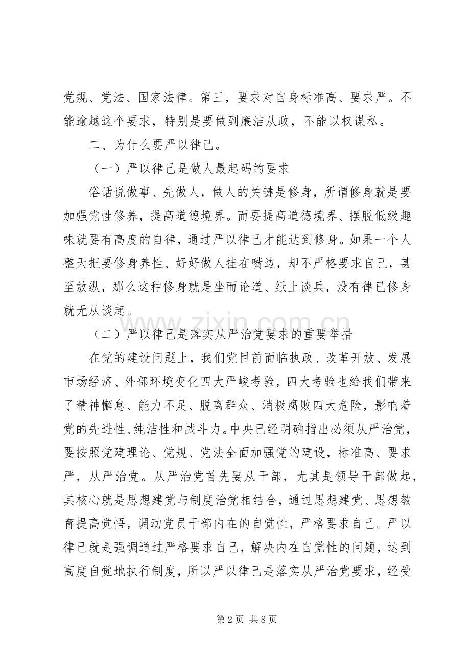 干部在严以律己研讨会上的发言优秀范文.docx_第2页