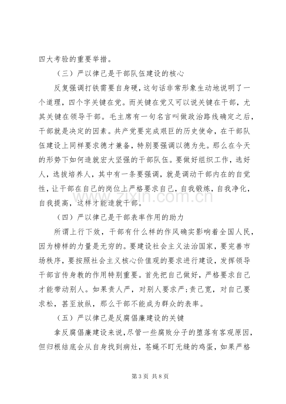 干部在严以律己研讨会上的发言优秀范文.docx_第3页