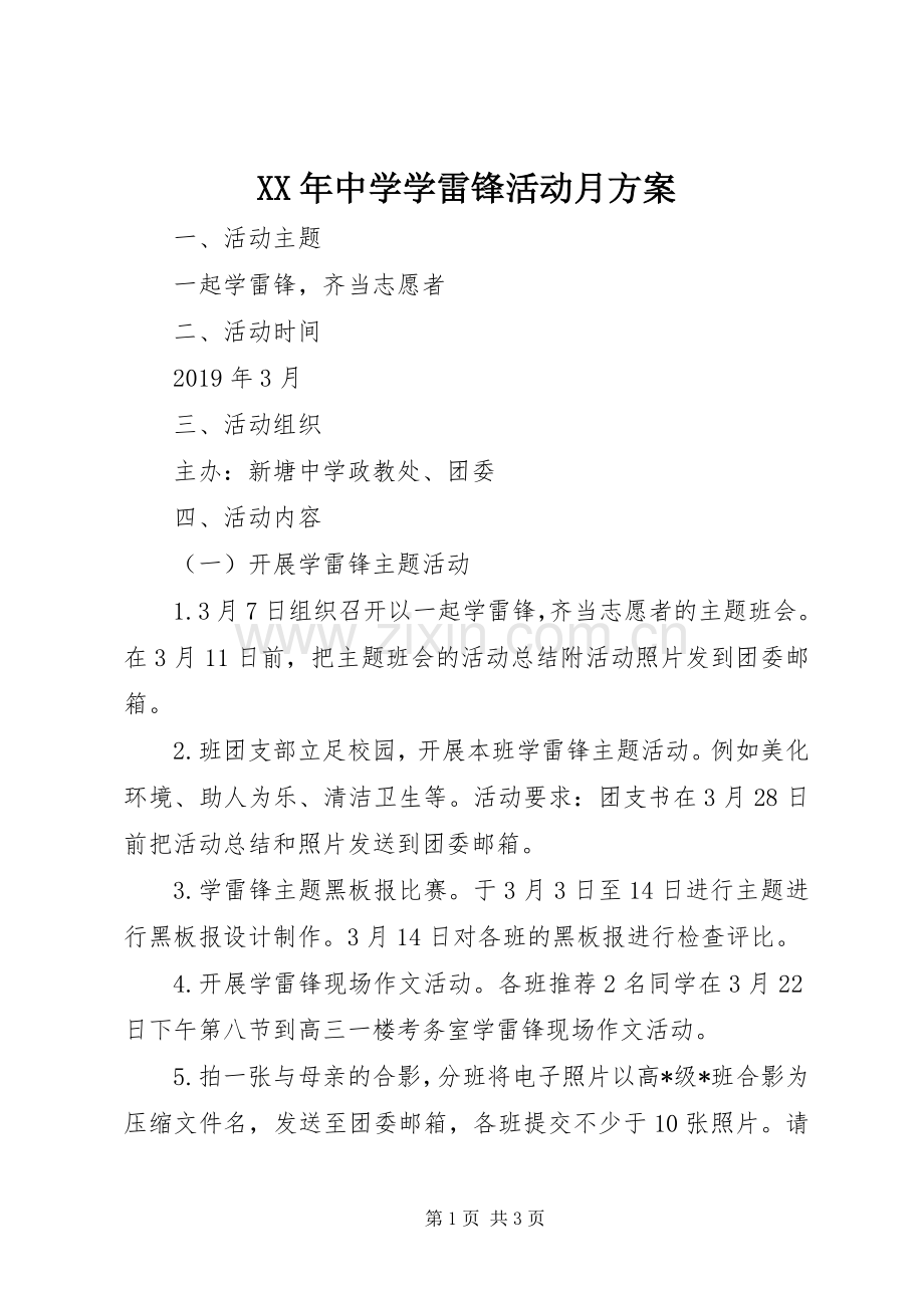 XX年中学学雷锋活动月实施方案.docx_第1页