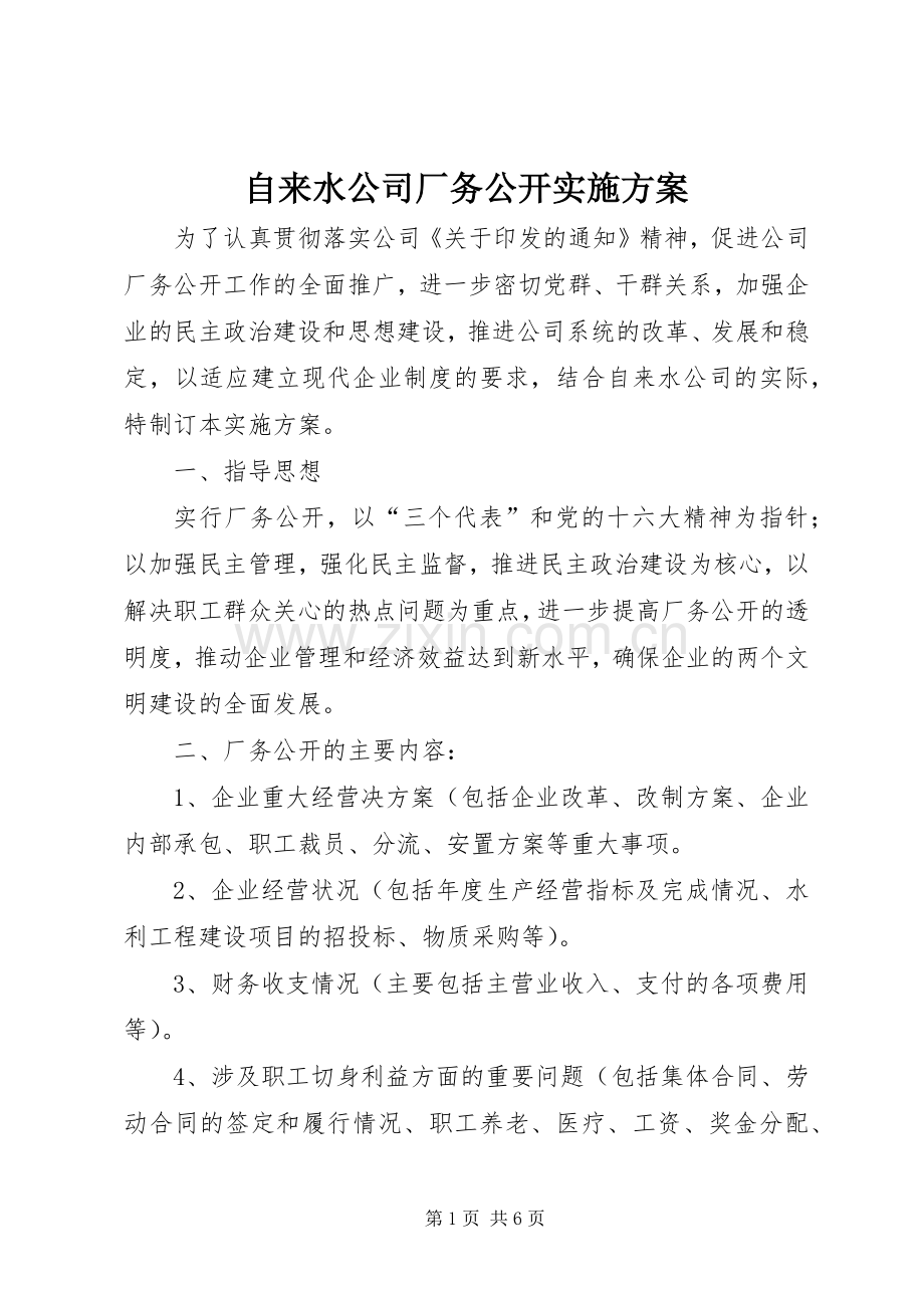 自来水公司厂务公开方案.docx_第1页