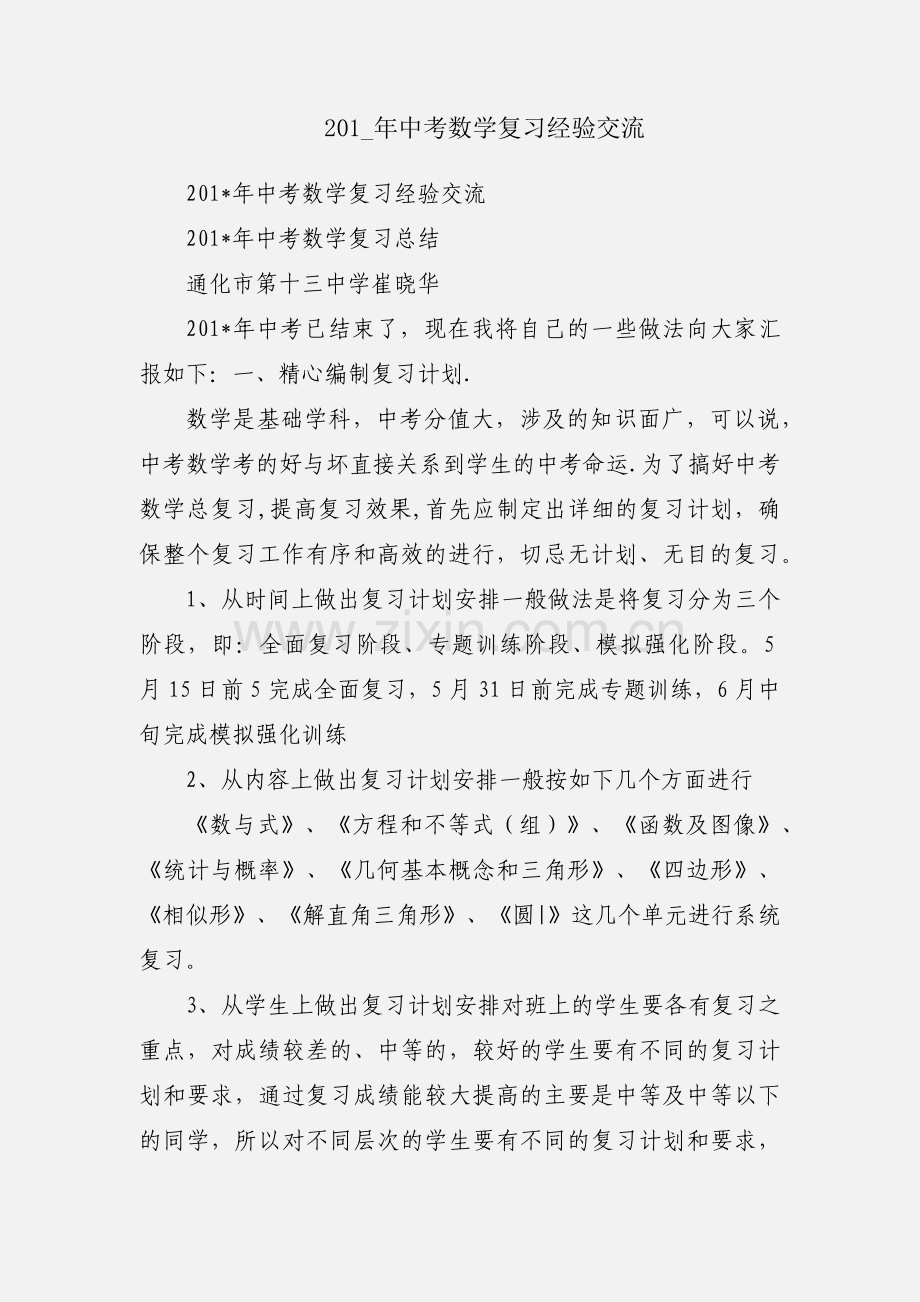 201_年中考数学复习经验交流.docx_第1页