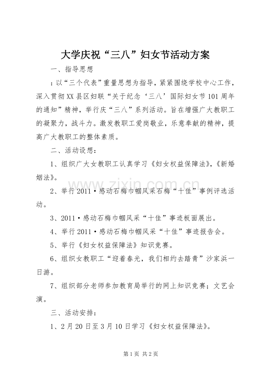 大学庆祝“三八”妇女节活动实施方案 .docx_第1页