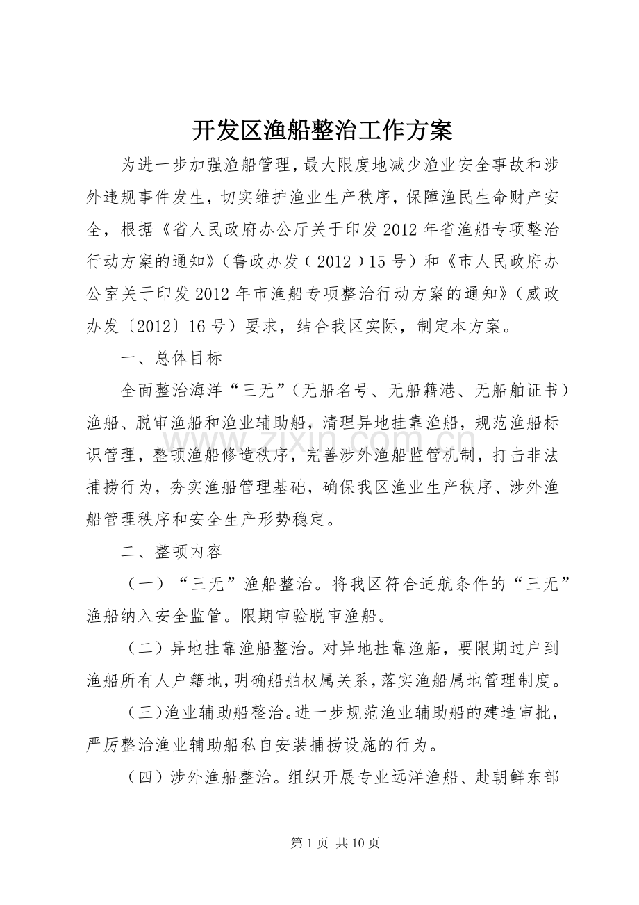 开发区渔船整治工作实施方案.docx_第1页