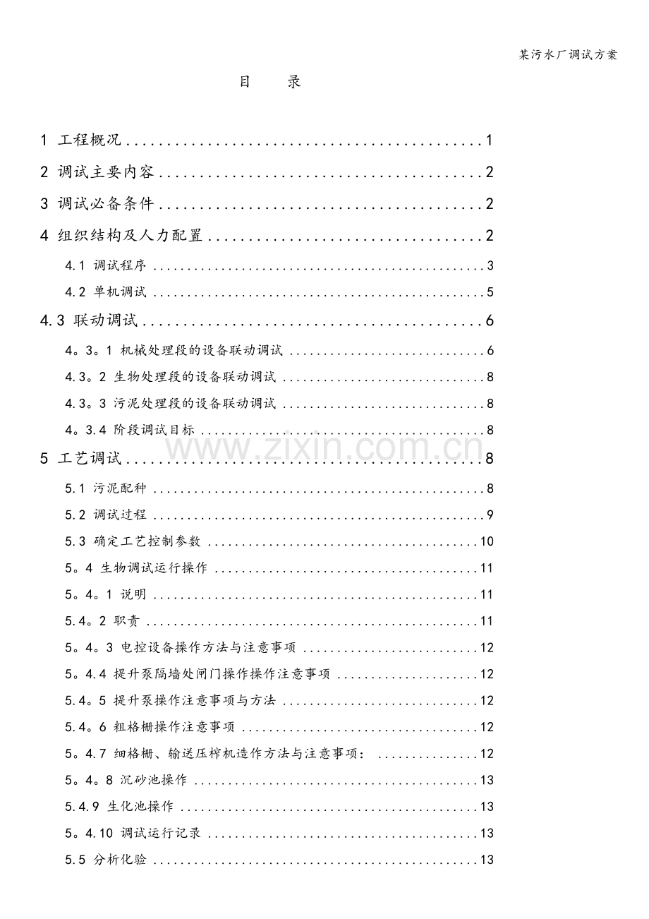 某污水厂调试方案.doc_第2页