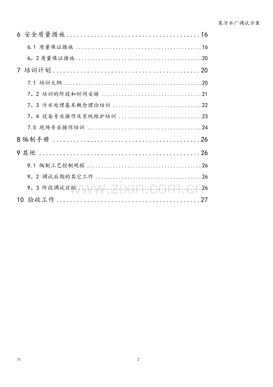 某污水厂调试方案.doc_第3页