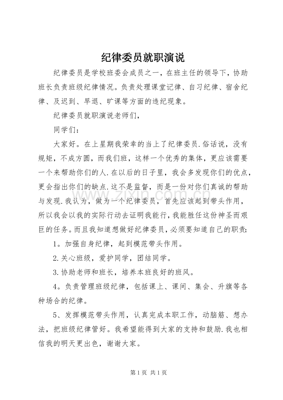 纪律委员就职演说稿.docx_第1页