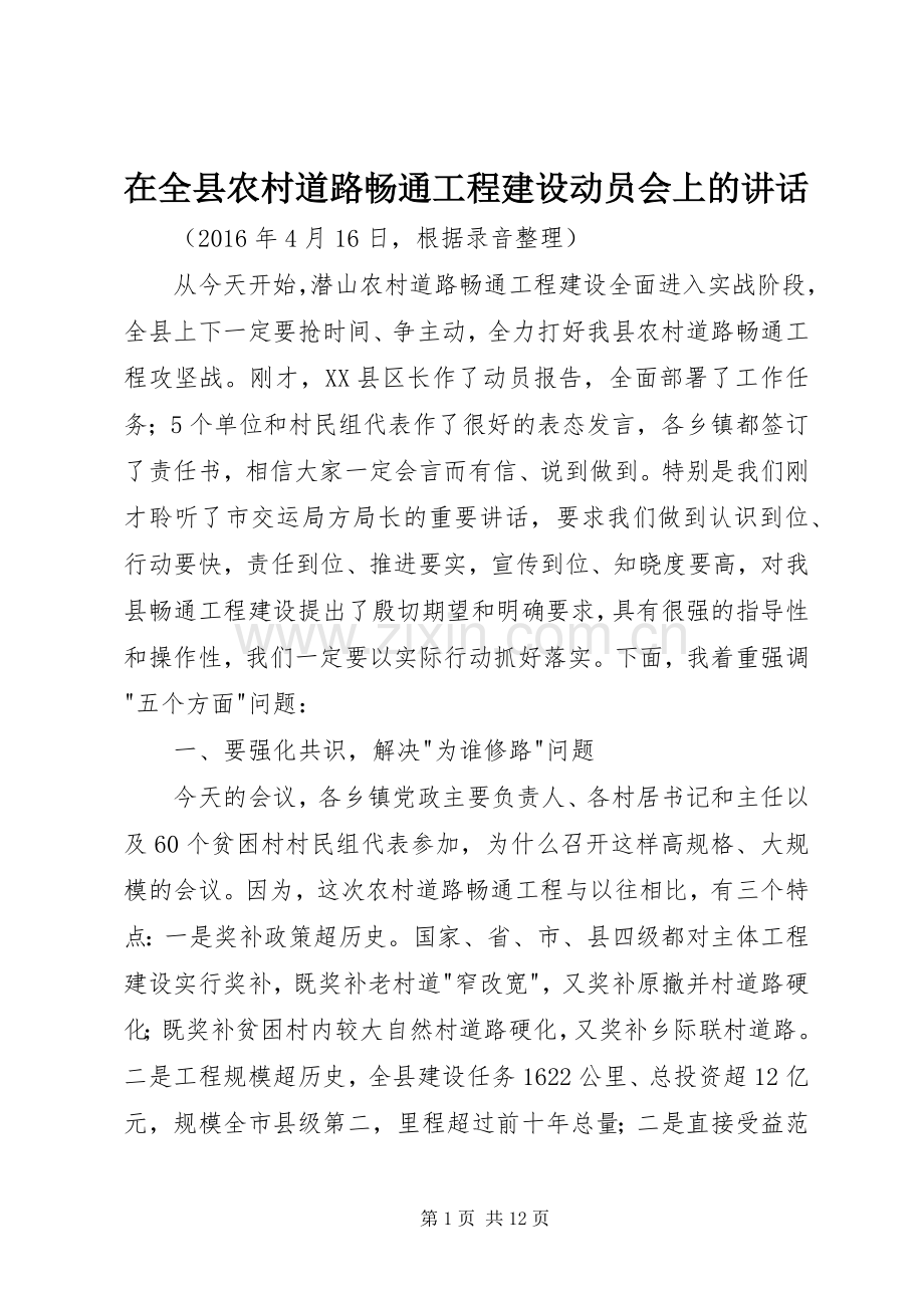 在全县农村道路畅通工程建设动员会上的讲话.docx_第1页