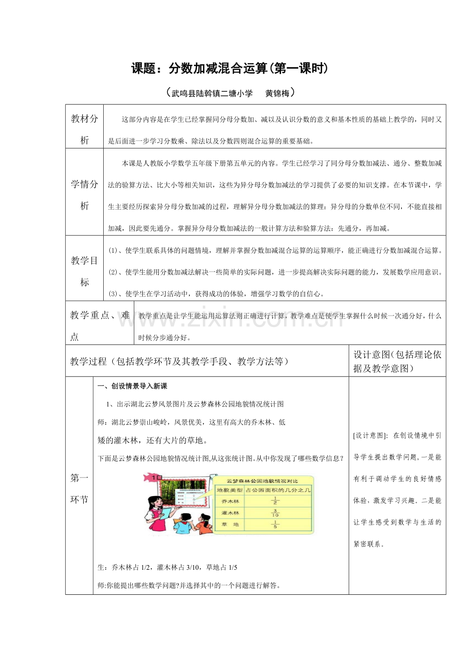 人教版五年级数学下册《分数加减混合运算》教学设计.doc_第1页