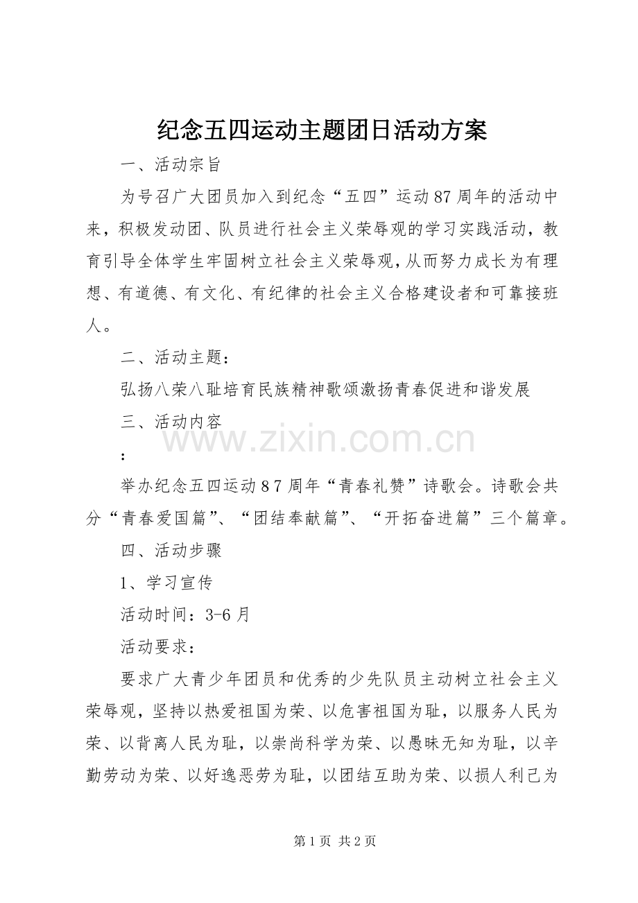 纪念五四运动主题团日活动实施方案 .docx_第1页