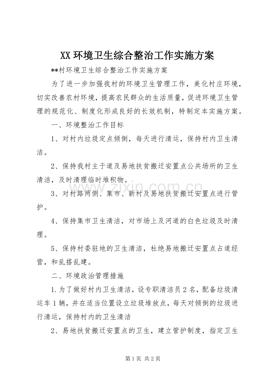 XX环境卫生综合整治工作方案.docx_第1页