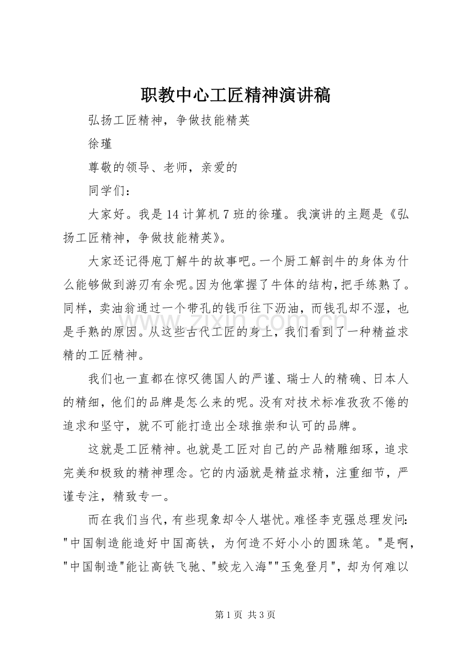 职教中心工匠精神演讲稿.docx_第1页