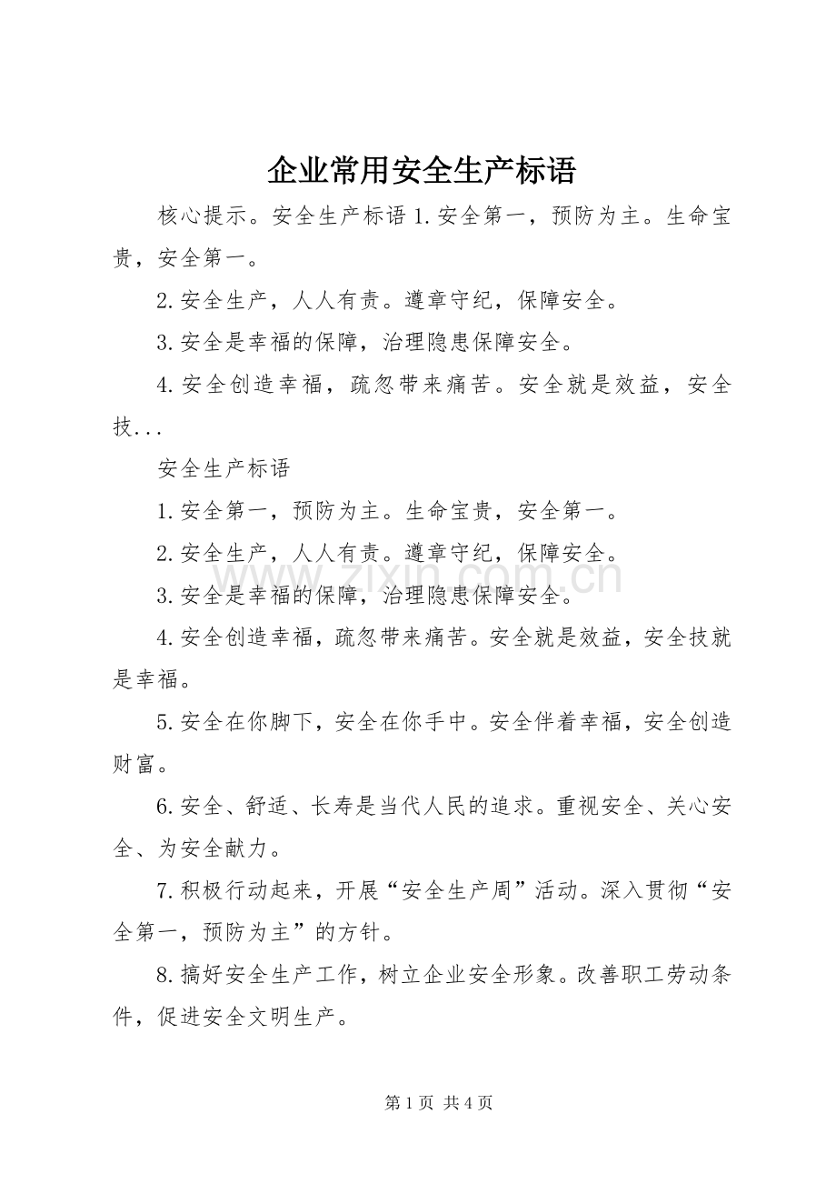 企业常用安全生产标语.docx_第1页