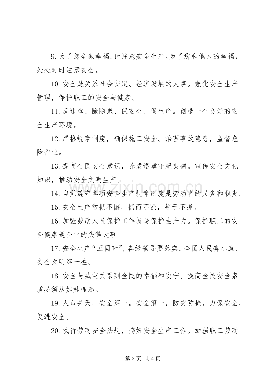 企业常用安全生产标语.docx_第2页