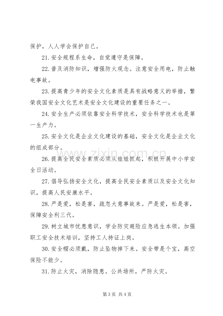 企业常用安全生产标语.docx_第3页