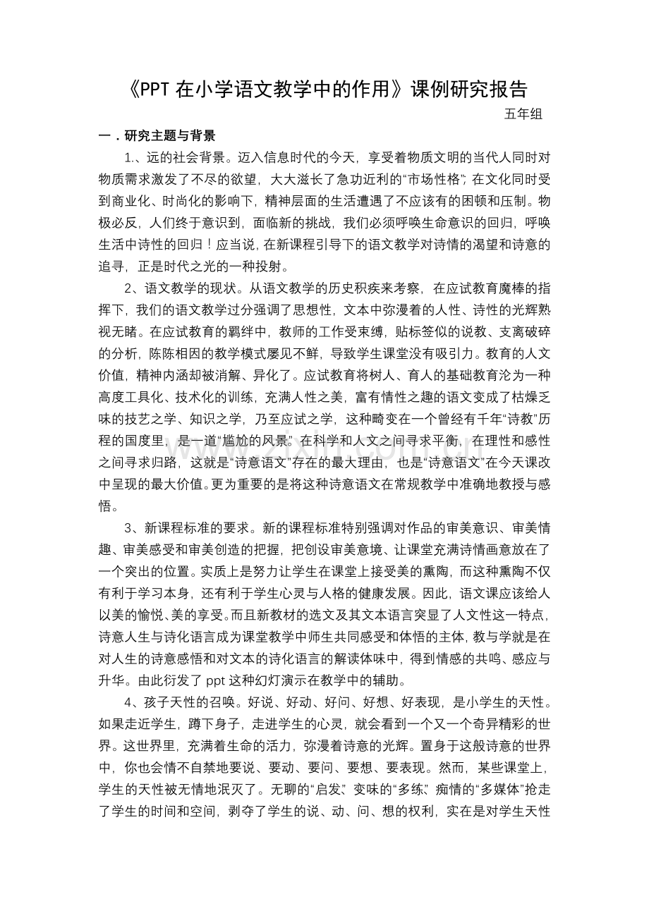 PPT在小学语文教学中的作用课例研究.doc_第1页